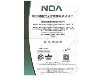 職業(yè)健康安全管理體系認證書