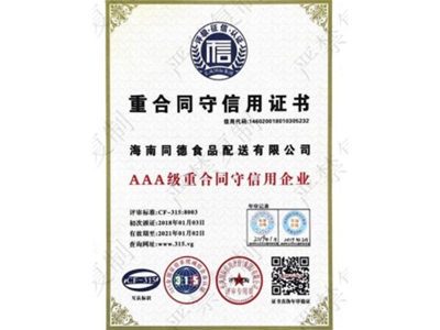 重合同守信用證書