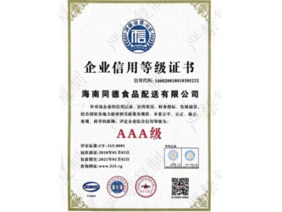 AAA級(jí)企業(yè)信用證書(shū)